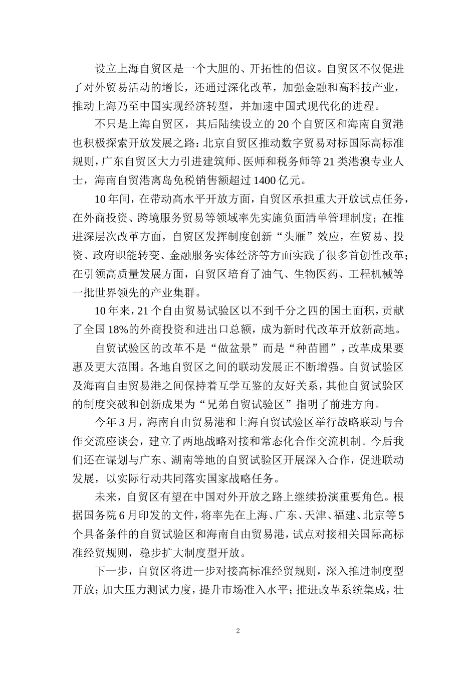 自贸试验区建设十周年心得体会_第2页