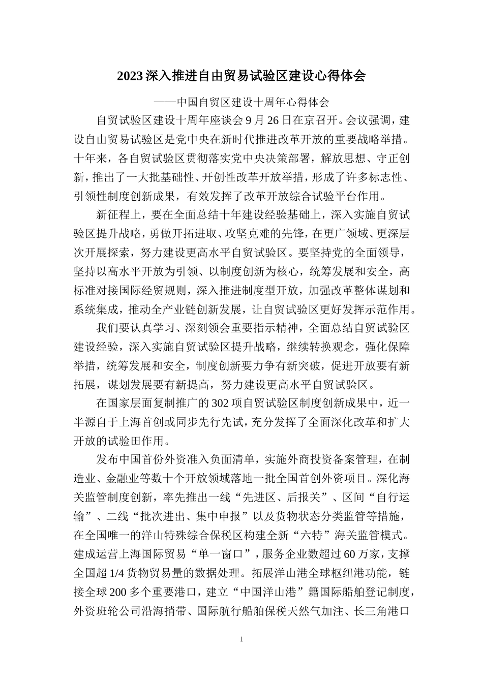 自贸试验区建设十周年心得体会二_第1页