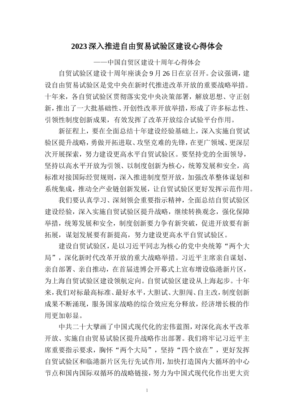 自贸试验区建设十周年心得体会一_第1页