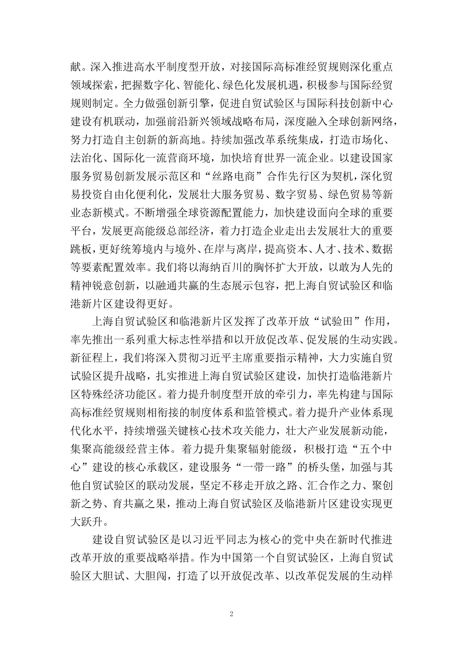 自贸试验区建设十周年心得体会一_第2页