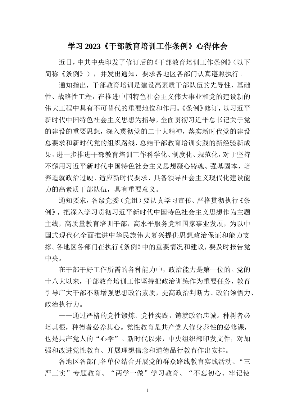 2023《干部教育培训工作条例》学习体会二_第1页