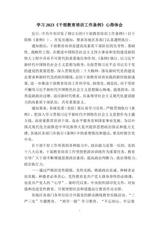 2023《干部教育培训工作条例》学习体会二