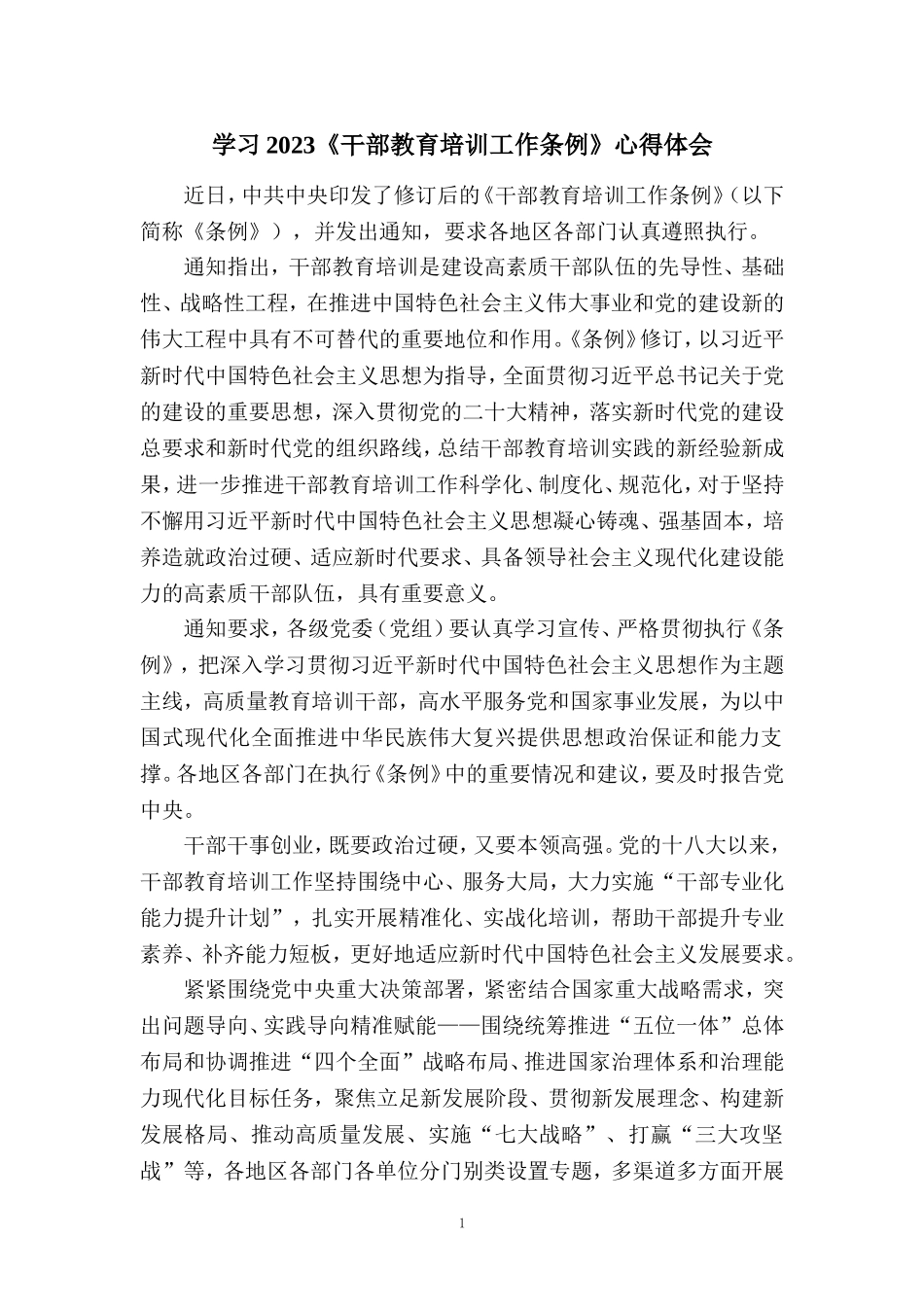 2023《干部教育培训工作条例》学习体会三_第1页