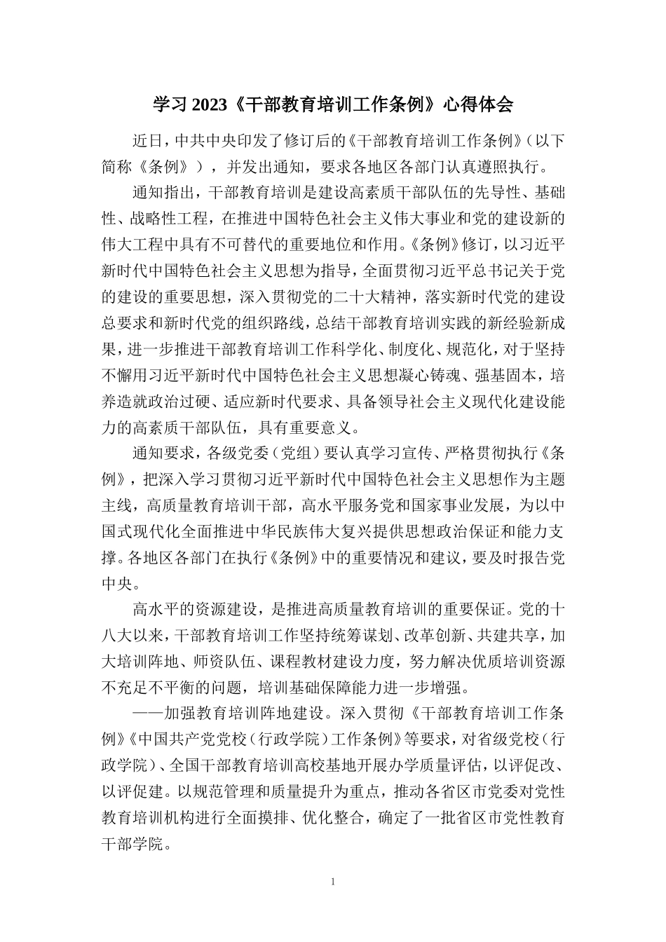 2023《干部教育培训工作条例》学习体会四_第1页