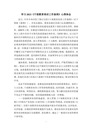 2023《干部教育培训工作条例》学习体会四