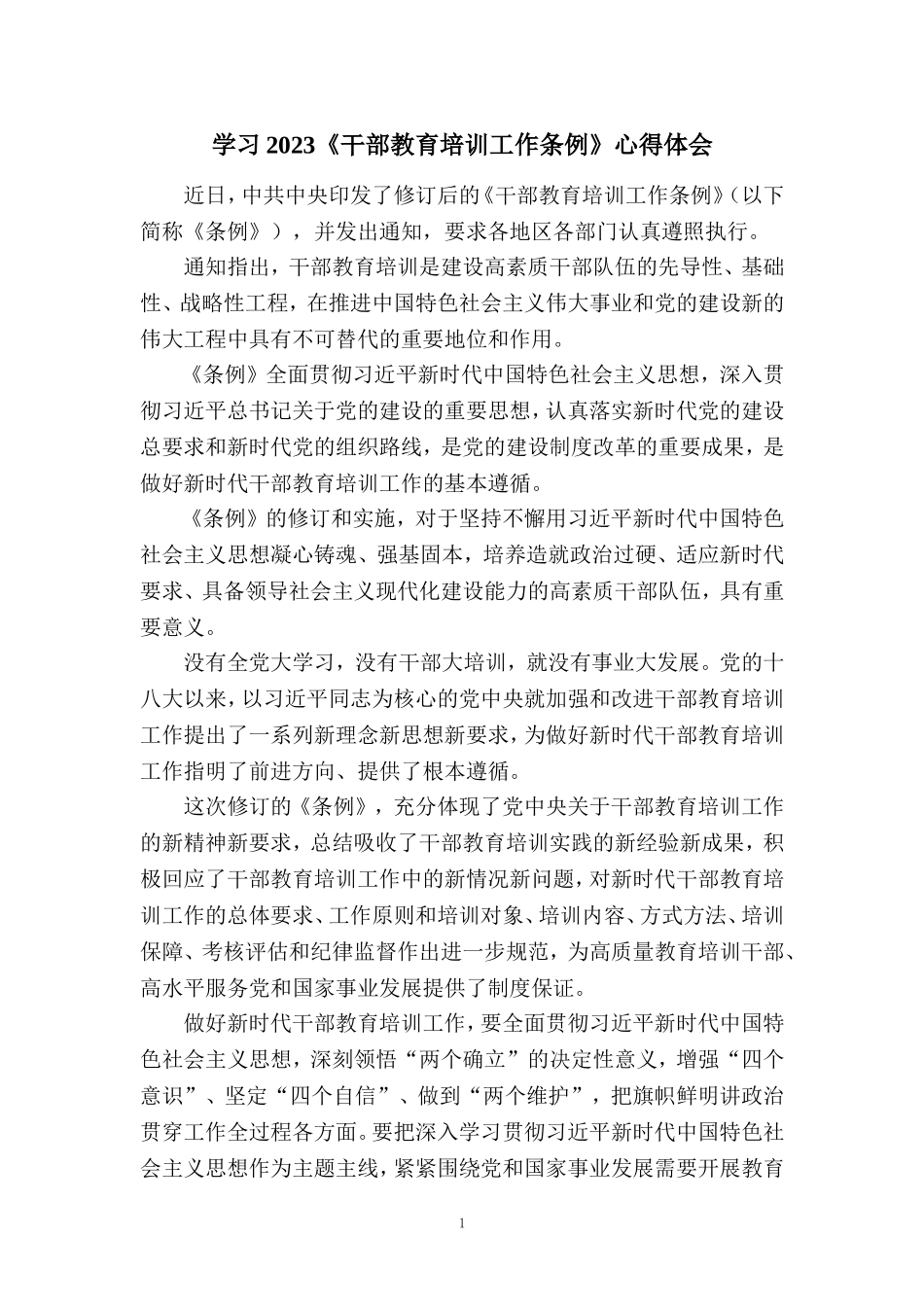 2023《干部教育培训工作条例》学习体会五_第1页