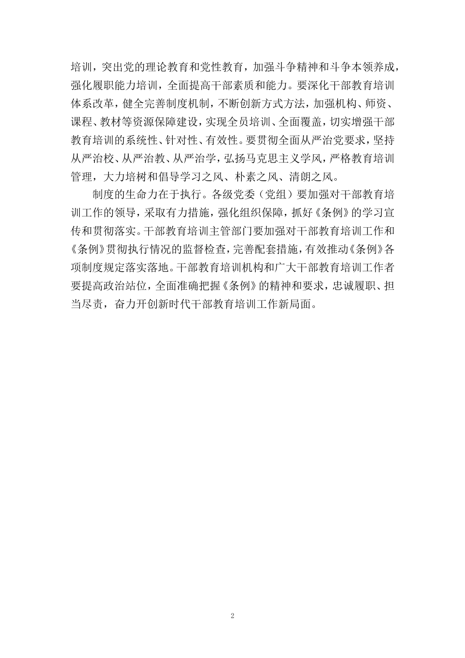 2023《干部教育培训工作条例》学习体会五_第2页