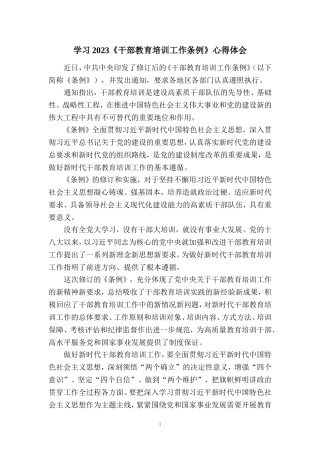 2023《干部教育培训工作条例》学习体会五