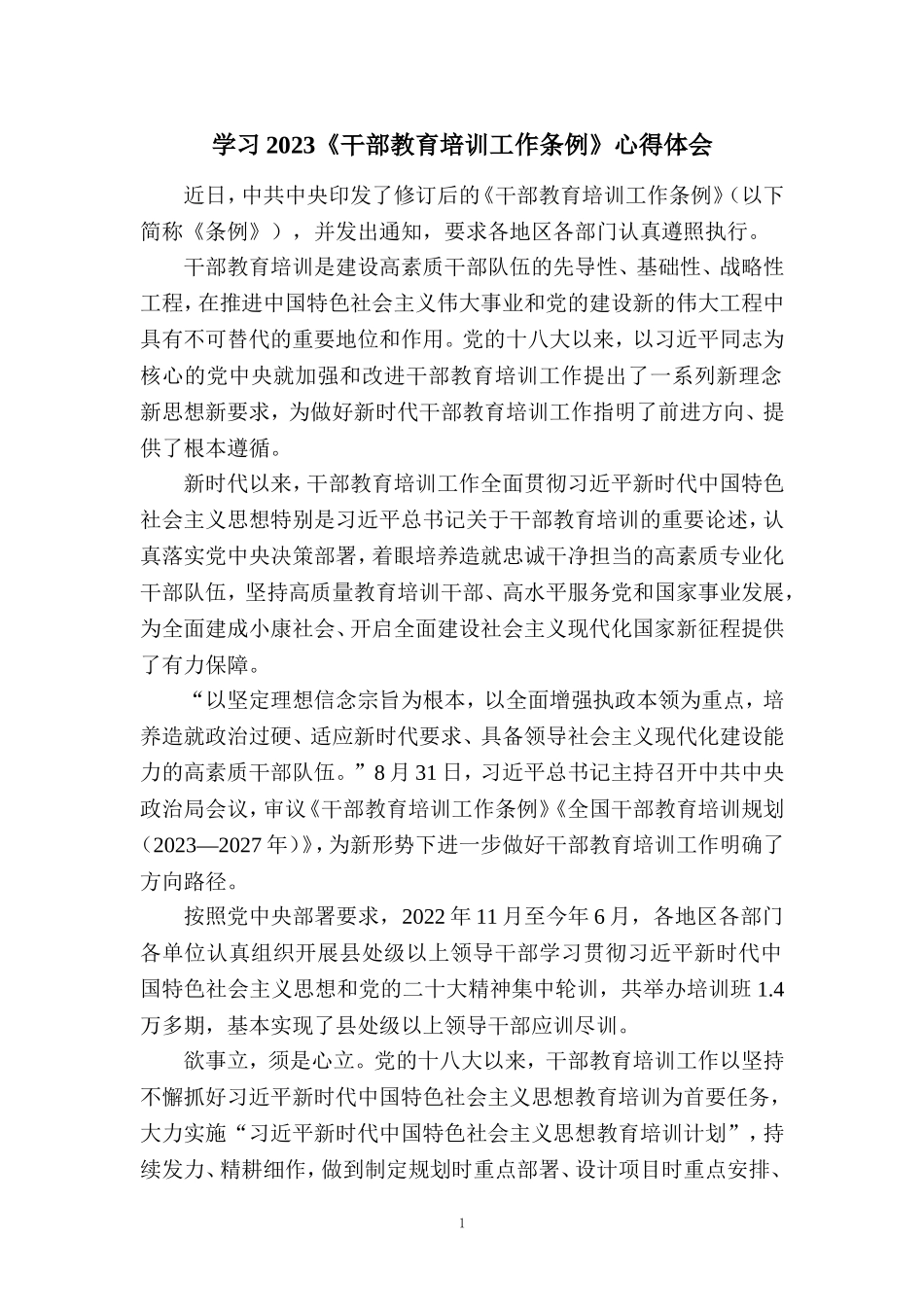 2023《干部教育培训工作条例》学习体会一_第1页