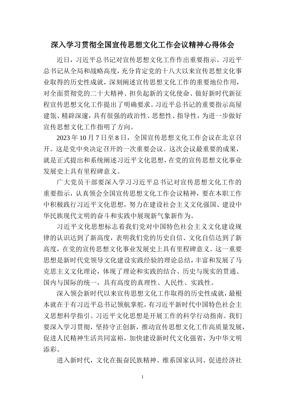 2023深入学习贯彻全国宣传思想文化工作会议精神心得体会二_第1页