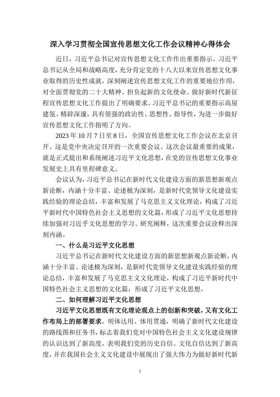 2023深入学习贯彻全国宣传思想文化工作会议精神心得体会三_第1页
