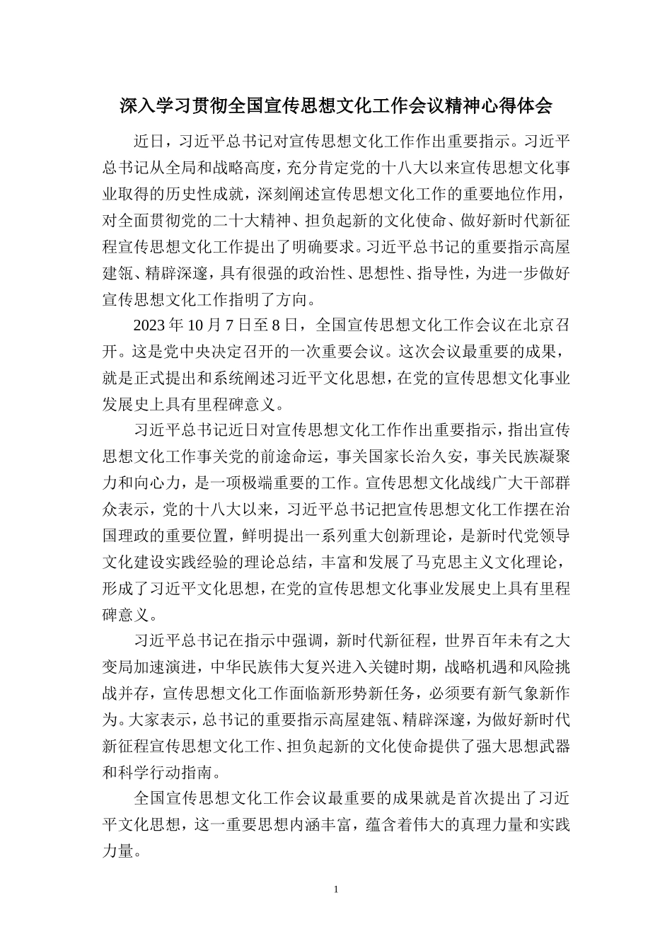 2023深入学习贯彻全国宣传思想文化工作会议精神心得体会四_第1页