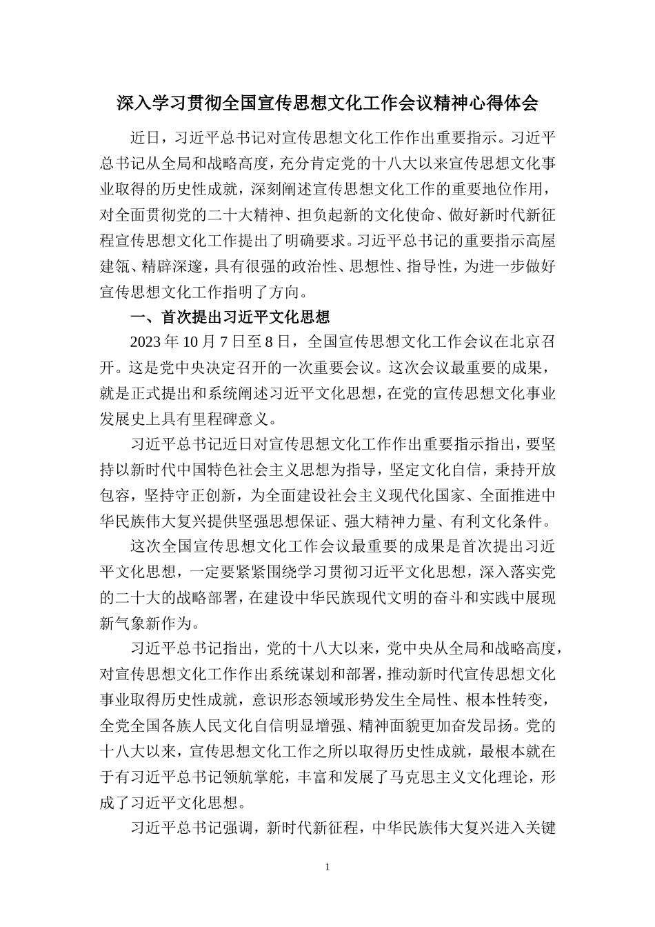 2023深入学习贯彻全国宣传思想文化工作会议精神心得体会五_第1页