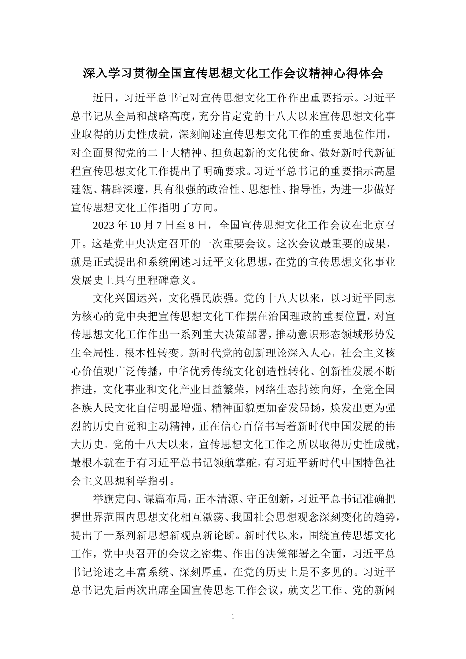2023深入学习贯彻全国宣传思想文化工作会议精神心得体会一_第1页