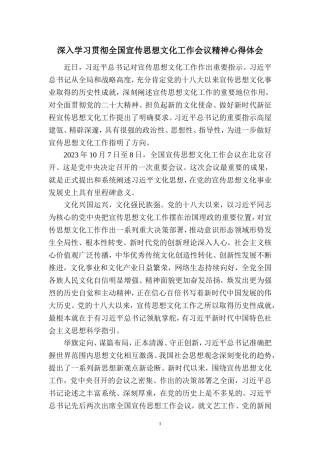 2023深入学习贯彻全国宣传思想文化工作会议精神心得体会一