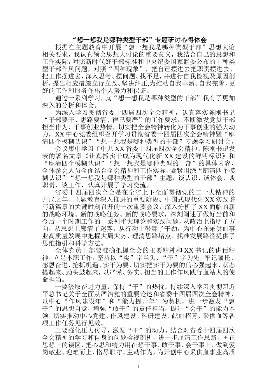 2023想一想我是哪种类型干部专题研讨心得体会_第1页