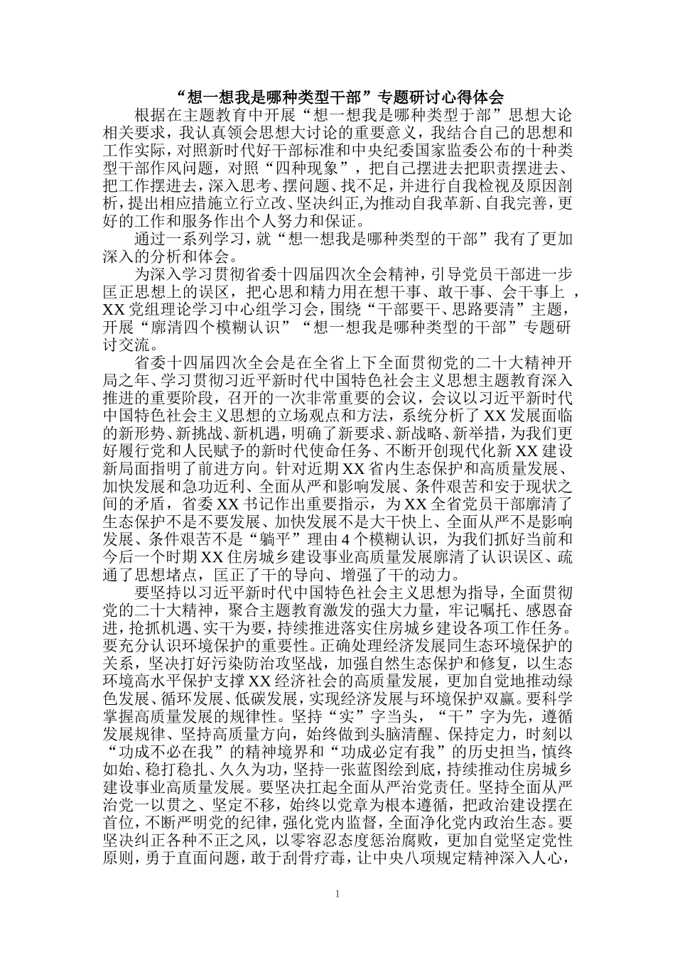 2023想一想我是哪种类型干部专题研讨心得体会二_第1页