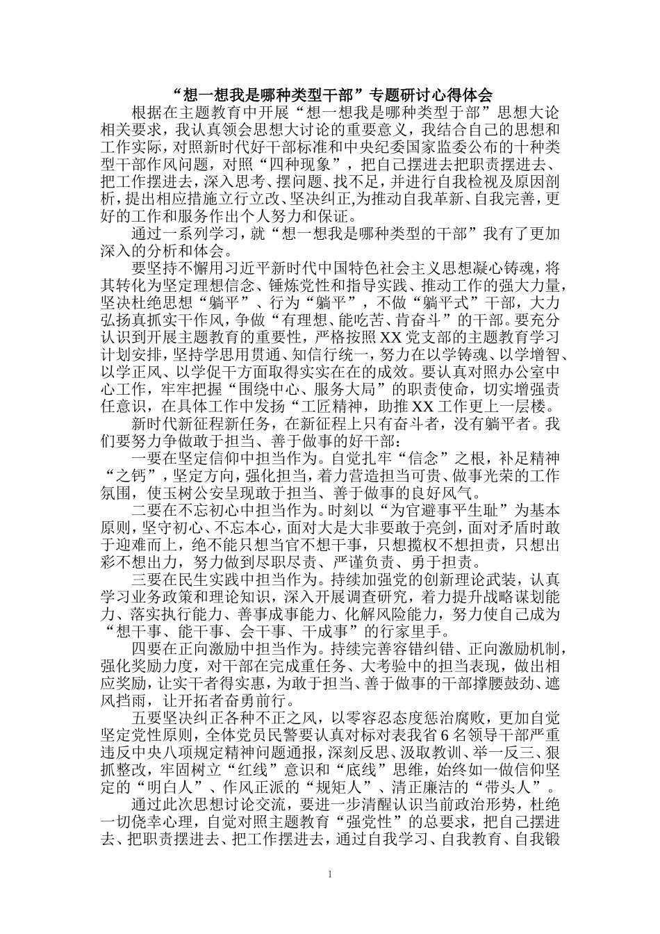 2023想一想我是哪种类型干部专题研讨心得体会三_第1页