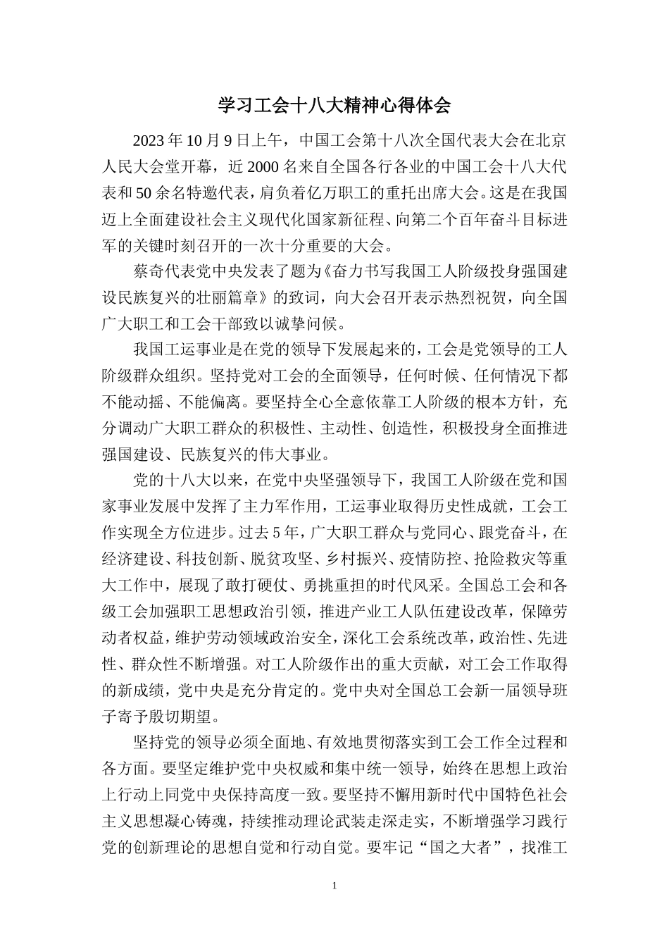 2023学习中国工会第十八次全国代表大会精神感悟_第1页