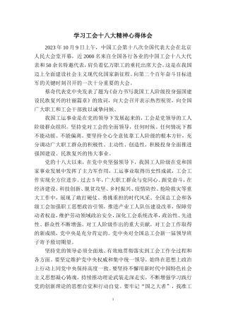 2023学习中国工会第十八次全国代表大会精神感悟