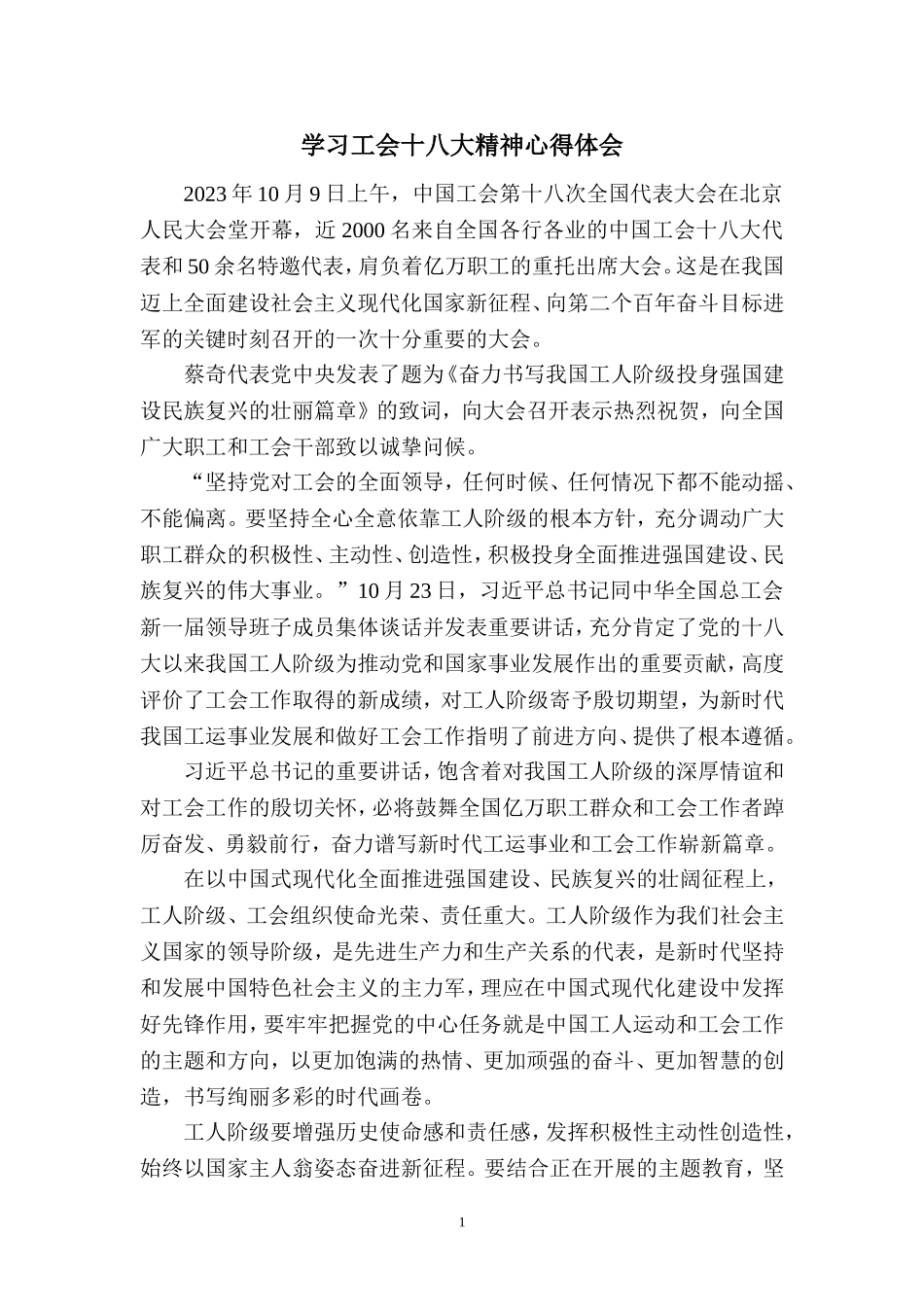 2023学习中国工会第十八次全国代表大会精神感悟二_第1页