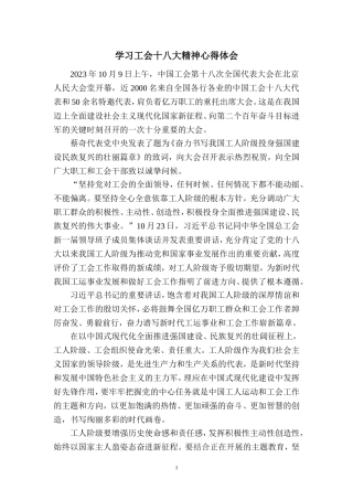 2023学习中国工会第十八次全国代表大会精神感悟二