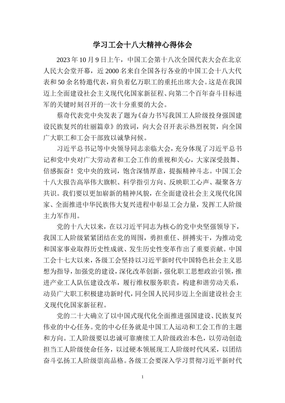 2023学习中国工会第十八次全国代表大会精神心得体会 (1)_第1页