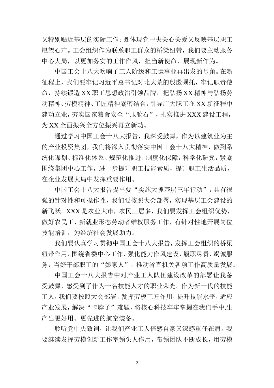 2023学习中国工会第十八次全国代表大会精神心得体会 (2)_第2页
