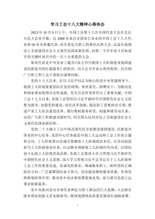 2023学习中国工会第十八次全国代表大会精神心得体会 (2)