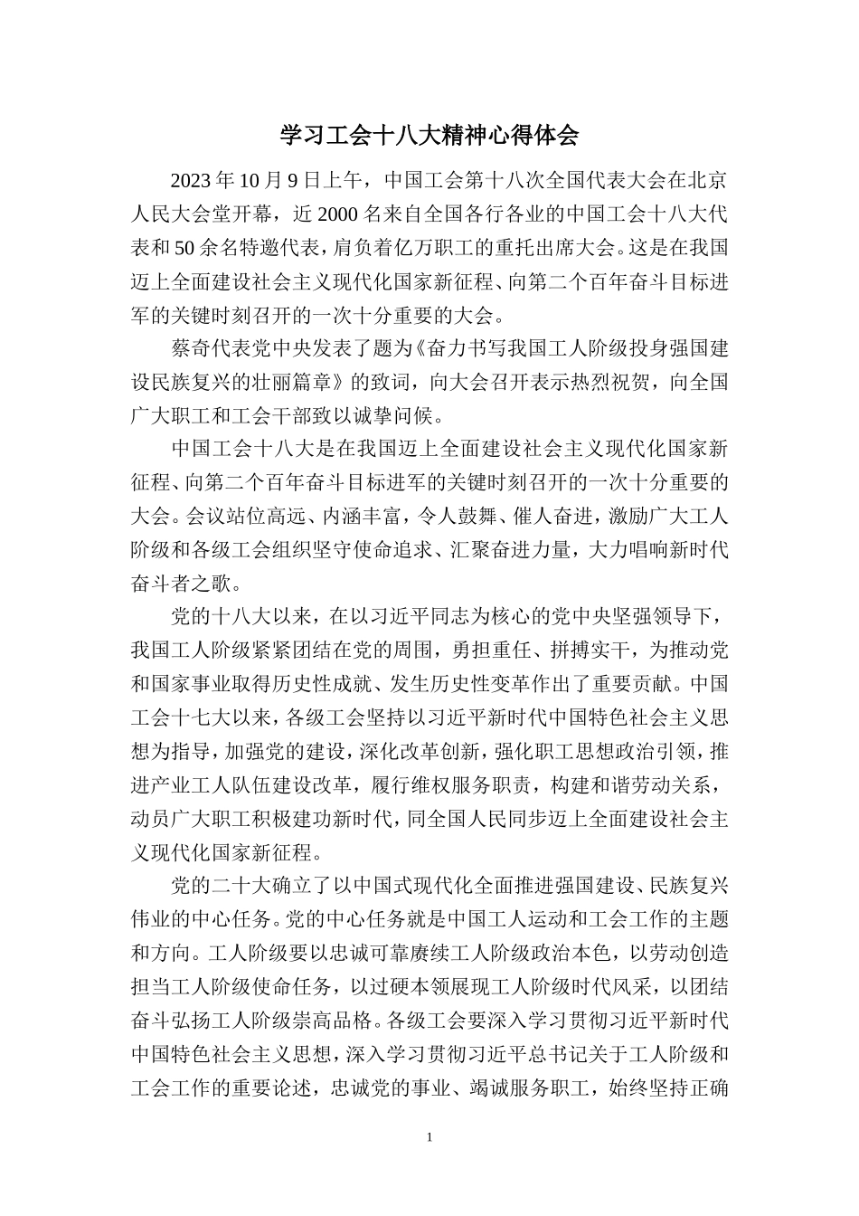 2023学习中国工会第十八次全国代表大会精神心得体会 (3)_第1页