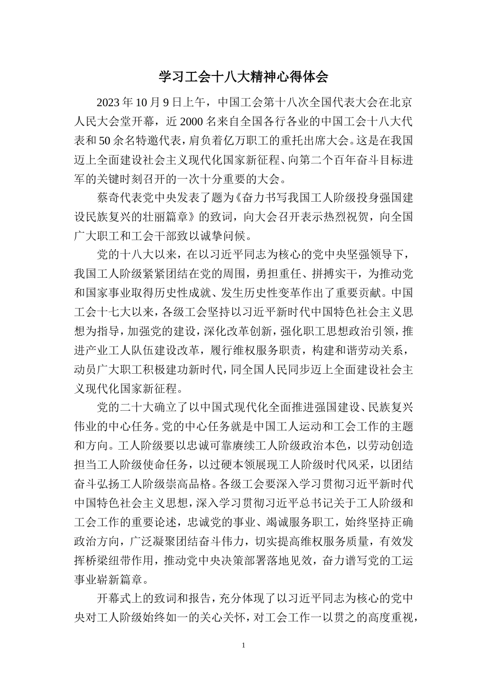 2023学习中国工会第十八次全国代表大会精神心得体会 (4)_第1页