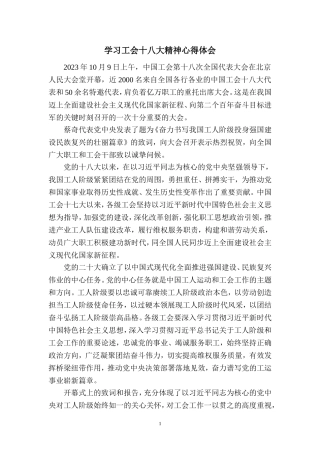 2023学习中国工会第十八次全国代表大会精神心得体会 (4)