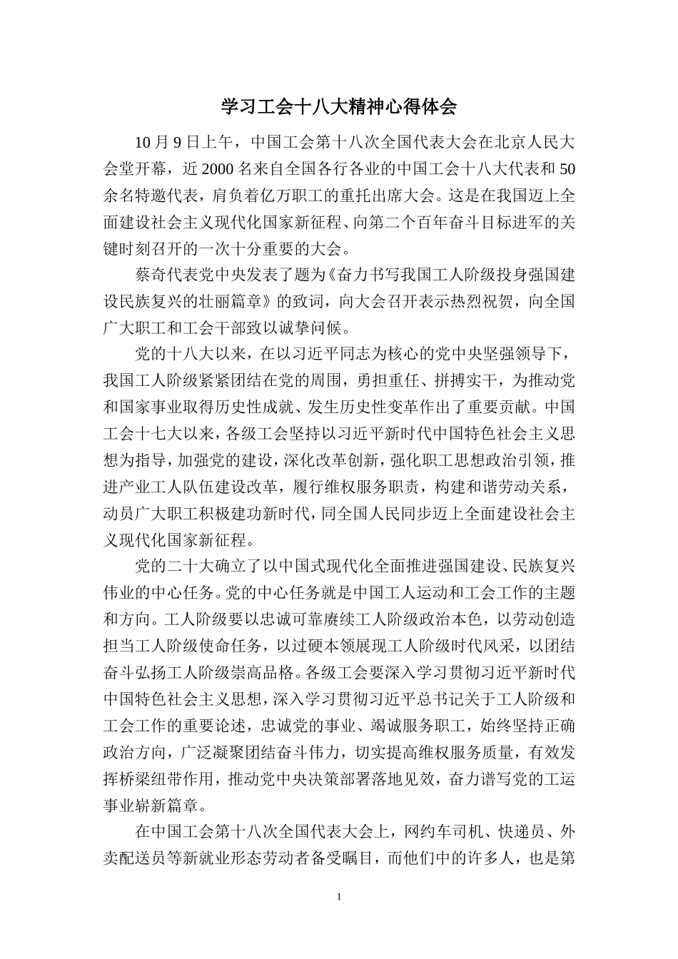 2023学习中国工会第十八次全国代表大会精神心得体会 (5)_第1页