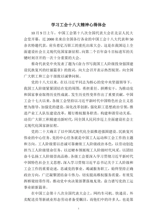 2023学习中国工会第十八次全国代表大会精神心得体会 (5)