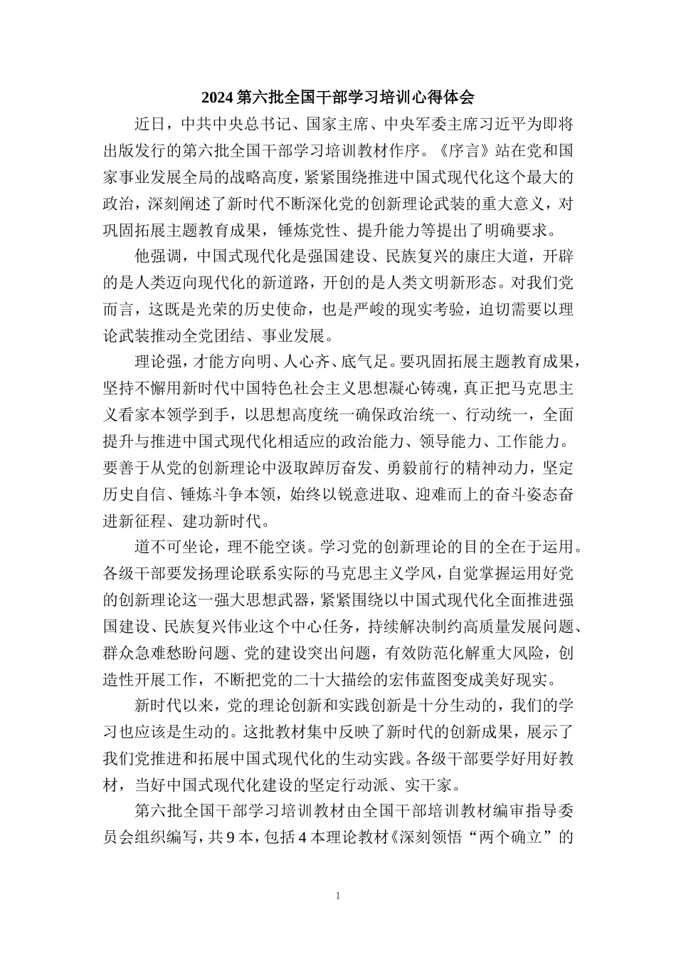 2024第六批全国干部学习培训心得体会_第1页