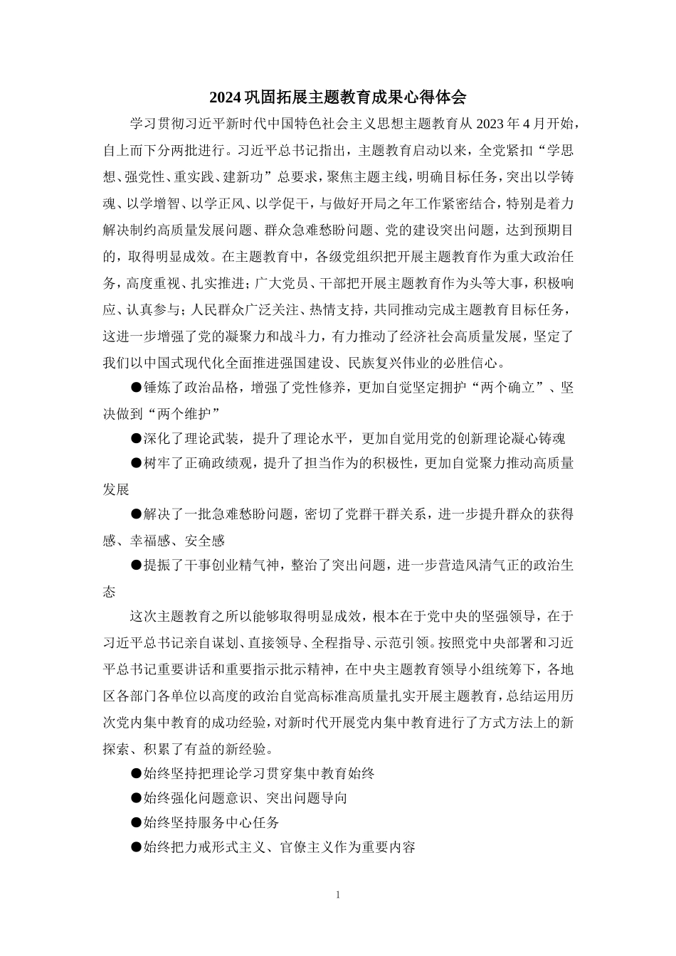 2024巩固拓展主题教育成果心得体会_第1页