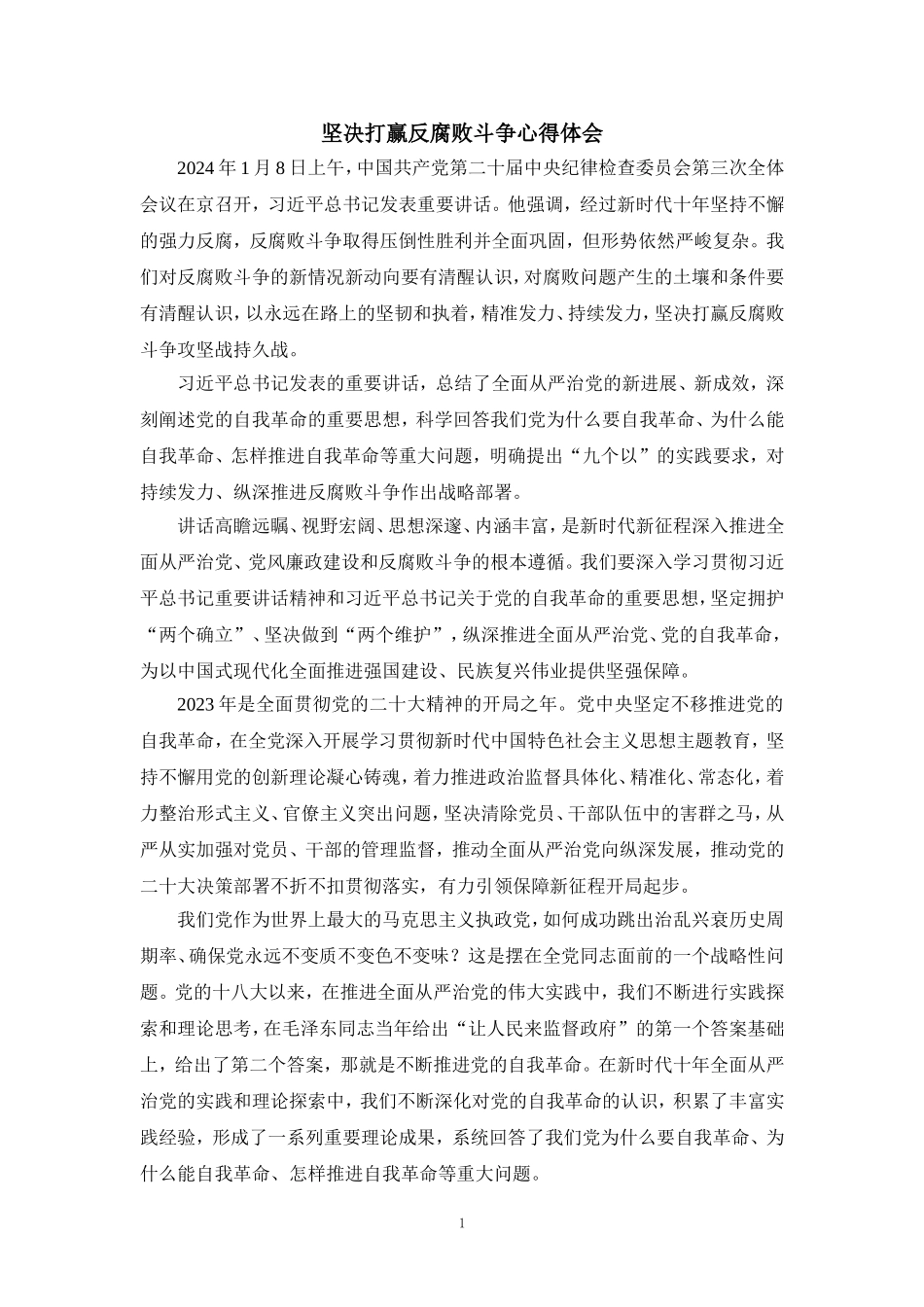 2024坚决打赢反腐败斗争心得体会_第1页