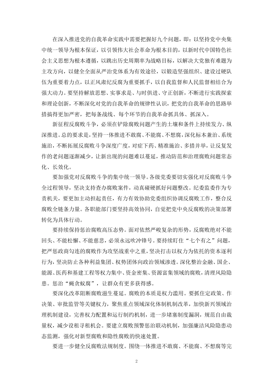 2024坚决打赢反腐败斗争心得体会_第2页