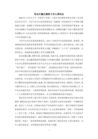 2024坚决打赢反腐败斗争心得体会