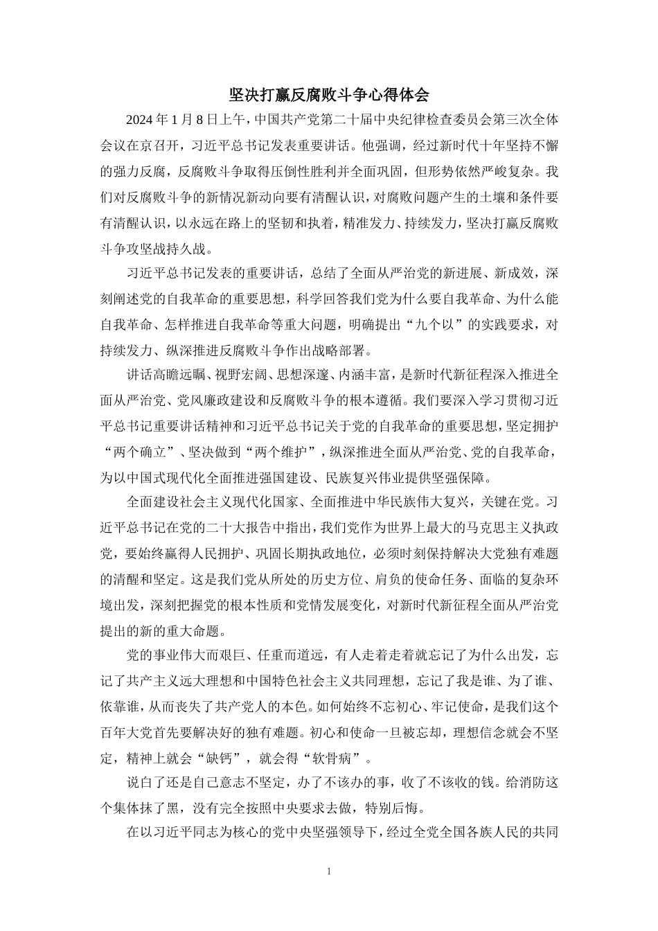2024坚决打赢反腐败斗争心得体会二_第1页