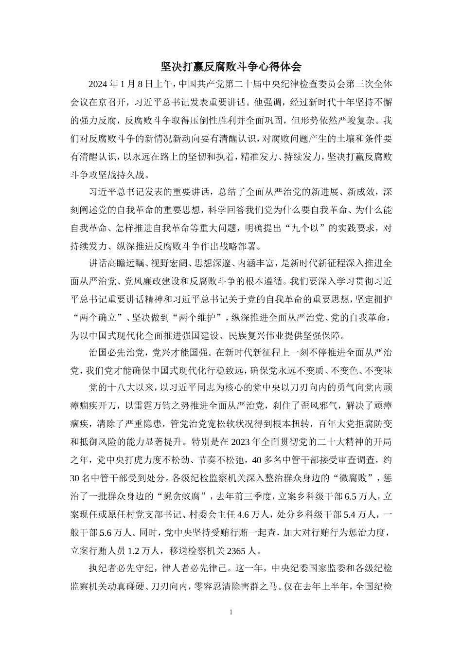 2024坚决打赢反腐败斗争心得体会六_第1页