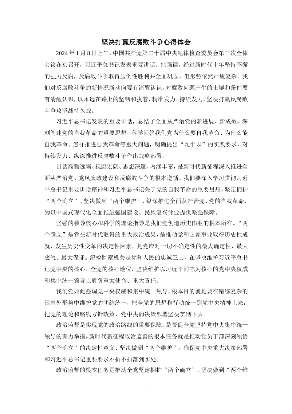 2024坚决打赢反腐败斗争心得体会三_第1页