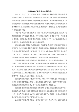 2024坚决打赢反腐败斗争心得体会三