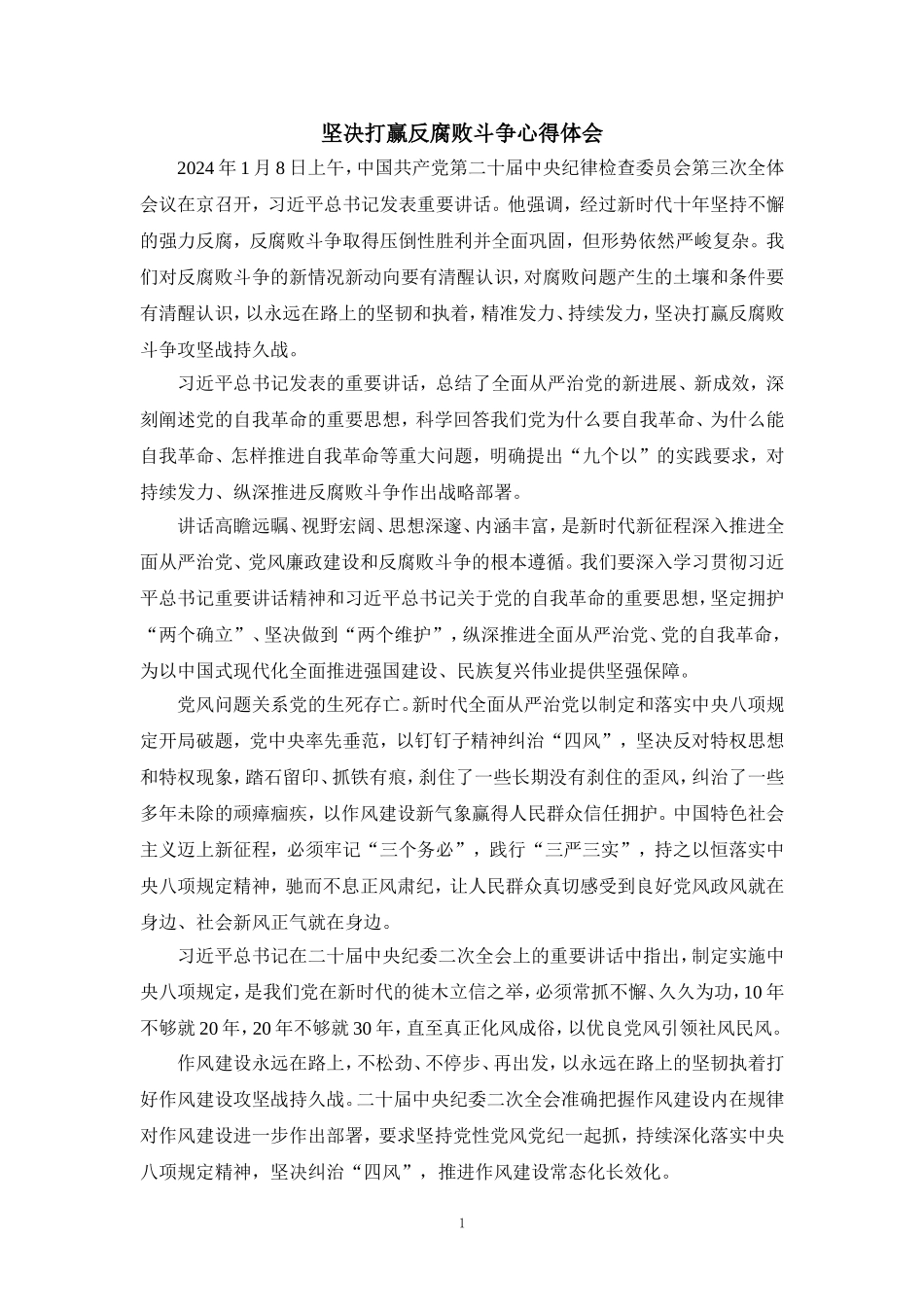 2024坚决打赢反腐败斗争心得体会四_第1页