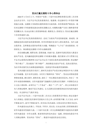 2024坚决打赢反腐败斗争心得体会四