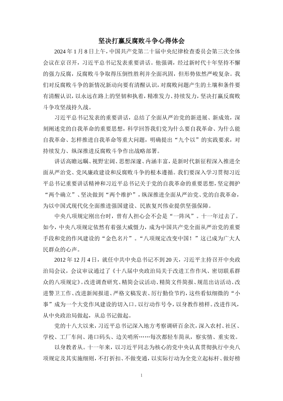 2024坚决打赢反腐败斗争心得体会五_第1页