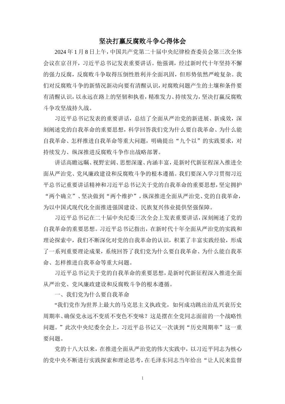 2024坚决打赢反腐败斗争心得体会一_第1页