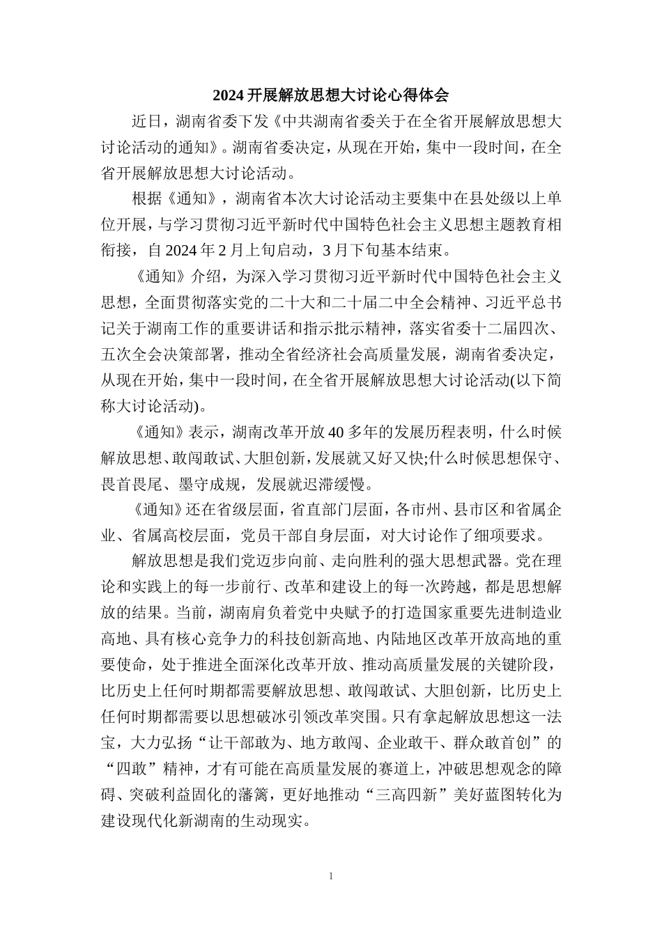 2024开展解放思想大讨论心得体会发言材料_第1页