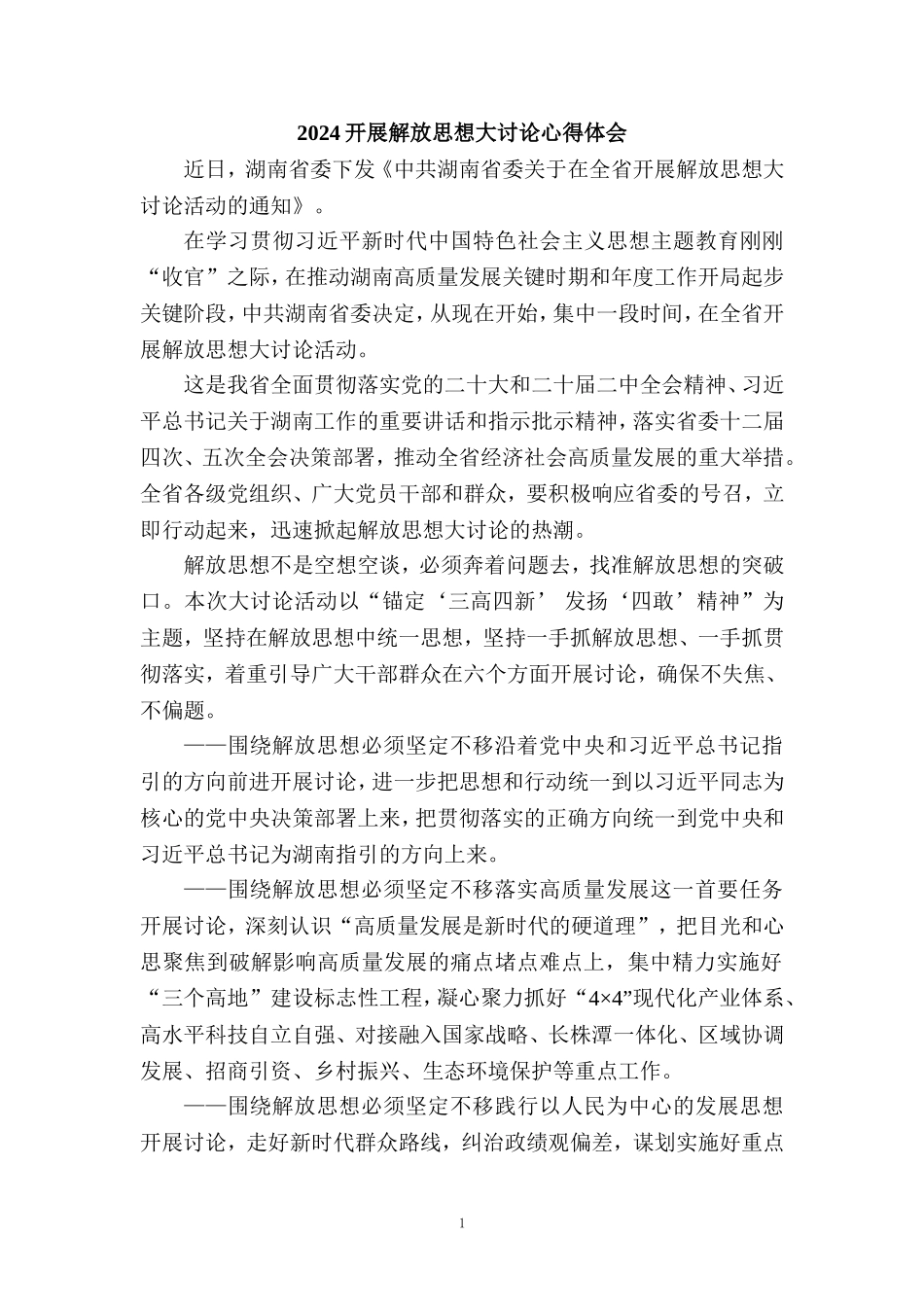 2024开展解放思想大讨论心得体会发言材料三_第1页