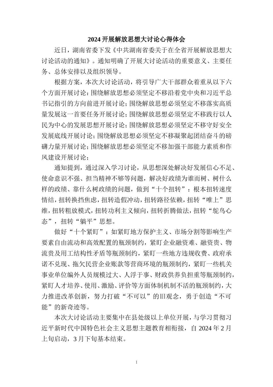 2024开展解放思想大讨论心得体会发言材料四_第1页